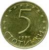 5 болгарских стотинок аверс