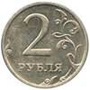 2 рубль России аверс